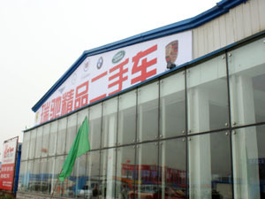 沈陽(yáng)天企精品二手車經(jīng)紀(jì)公司 專業(yè)誠(chéng)信，品質(zhì)之選